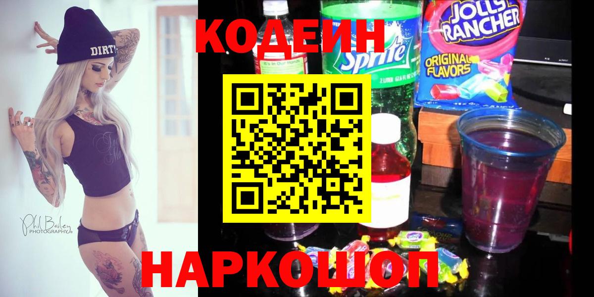Дагестанские Огни  Кодеиновый сироп Lean Purple Drank  Вход с VPN  Кодеин напиток Lean (лин) 
